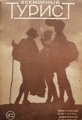 Всемирный турист. № 1-12. [Подшивка за 1929 г.]. М.: Издательство о-ва «Земля и фабрика», 1929.